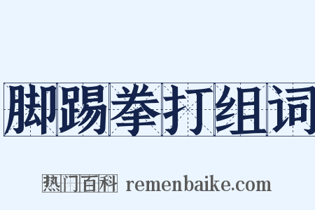 脚踢拳打组词是什么意思的图片